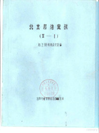 防卫研修所战史室编；洛阳外语日语教研室译 — 北支那治安战 2 Ⅱ-4 共4本