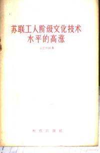 （苏）古巴列娃（О.Губарева）著；施养浩译 — 苏联工人阶级文化技术水平的高涨