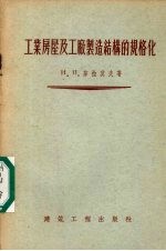 （苏）莎拉莫夫（Н.П.Шаламов）著；祝慕高，彭希瑜译 — 工业房屋及工厂制造结构的规格化