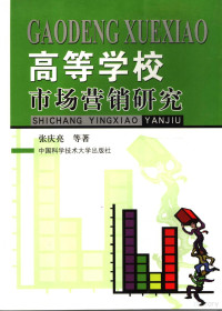 张庆亮等著, 张庆亮. ... [et al]著, 张庆亮, 周本存, 王唤明, 张庆亮 [and others, 张庆亮 — 高等学校市场营销研究