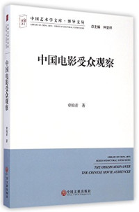 章柏青著；仲呈祥总主编, Zhang Baiqing zhu, 章柏青, author — 中国电影受众观察