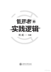 刘成编著 — 管理者的实践逻辑