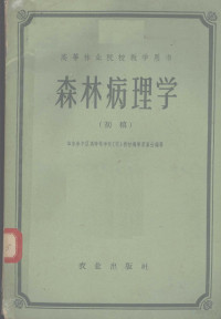 华东华中区高等林学院校教材编审委员会编著 — 森林病理学 初稿