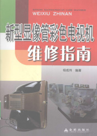 杨成伟编著, 杨成伟编著, 杨成伟 — 新型显像管彩色电视机维修指南