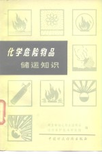 商业部储运局全国商品储存养护技术研究组编 — 化学危险物品储运知识