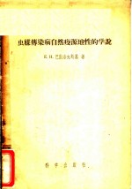 E.H.巴甫洛夫斯基著；王连生 傅杰青译 — 虫媒传染病自然疫源地性的学说