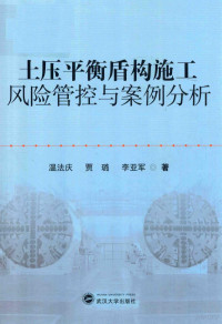 温法庆，贾璐，李亚军著 — 土压平衡盾构施工风险管控与案例分析