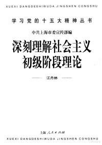 江丹林著 — 深刻理解社会主义初级阶段理论