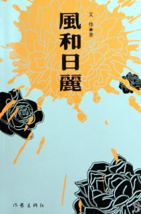 艾伟编著, 艾伟, 1966- author, Ai Wei zhu — 风和日丽