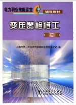 顾义其主编；上海市第一火力发电国家职业技能鉴定站编 — 变压器检修工 中级工