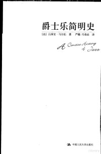 （法）吕西安·马尔松（Lucien Malson）著；严璐，冯寿衣译, (法)吕西安·马尔松(Lucien Malson)著 , 严璐, 冯寿农译, 马尔松, 严璐, 冯寿农, 马尔松 (Malson, Lucien) — 爵士乐简明史