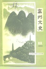 高州县政协文史组编 — 高州文史 总第11期