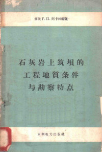 （苏）阿卡林（Г.П.Агалин）编著；长沙流域规划办公室专家工作室译 — 石灰岩上筑坝的工程地质条件与勘察特点