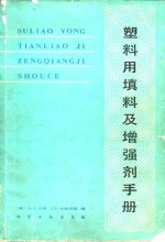 （美）卡茨（Katz，H.S.），米路西凯（Milewski，J.V.）著；李佐邦等译 — 塑料用填料及增强剂手册