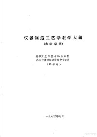 第一机械工业部教材编审委员会编辑 — 热工仪表及自动装置专业教学计划 参考草案 及专业课程教学大纲 参考草案 仪器制造工艺学教学大纲 高等工业学校本科五年制热工仪表及自动装置专业适用