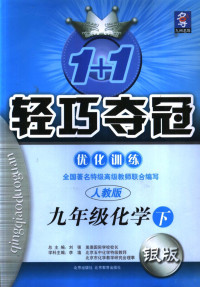 纪晨峰主编；苗菲，刘国平编者 — 1+1轻巧夺冠·优化训练 化学 九年级 下 新课标人教版