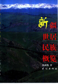 续西发著, Xu Xifa zhu, Xifa Xu — 新疆世居民族概览