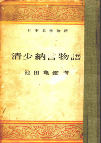 池田亀鑑 — 清少納言物語