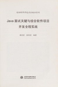 谢星星，张传清编著, Xie xing xing, zhang chuan qing bian zhu — Java面试关键与综合软件项目开发全程实战