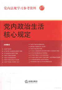 法律出版社法规中心编 — 党内法规学习参考资料 17 党内政治生活核心规定