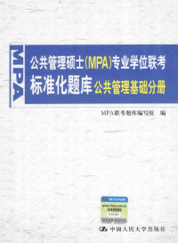 MPA联考题库编写组编 — 公共管理硕士（MPA）专业学位联考标准化题库 公共管理基础分册