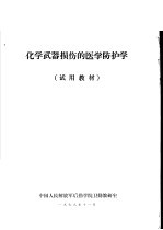 中国人民解放军后勤学院卫勤教研室 — 化学武器损伤的医学防护学 试用教材