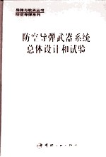 陈怀瑾主编；吴北生，梁晋才副主编 — 防空导弹武器系统总体设计和试验