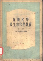 С.Я.捷姆扬诺夫斯基著；中国医科大学化学教研组译 — 有机化学及生物化学教程 下