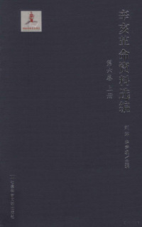 刘萍，李学通主编；张振鹤，李学通，孙彩霞等编 — 辛亥革命资料选编 第6卷 清末社会风潮 上 辛亥前十年报刊资料选