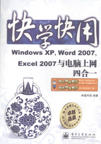 卓越科技编著, 卓越科技编著, 华信卓越公司 — Windows XP，Word 2007，Excel 2007与电脑上网四合一