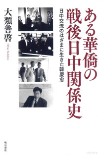 2014 08 — ある华侨の战后日中关系史 日中交流のはざまに生きた韩庆愈