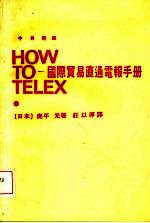 （日本）奥平光著；庄以淳译 — 国际贸易直通电报手册 中英对照