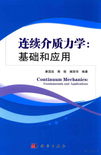 搴峰浗鏀匡紝钂嬫櫁锛岄槡鍓嶅崕缂栬憲, 康国政，蒋晗，阚前华编著, Pdg2Pic — 连续介质力学 基础与应用