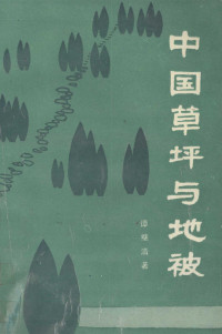 谭继清著, 谭继清, 1935-, 谭继清著, 谭继清 — 中国草坪与地被