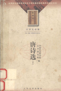 中国社会科学院文学研究所编, 中国社会科学院文学研究所编, 中国社会科学院文学研究所 — 唐诗选 下