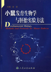 金岩主编, 金岩主编, 金岩 — 小鼠发育生物学与胚胎实验方法