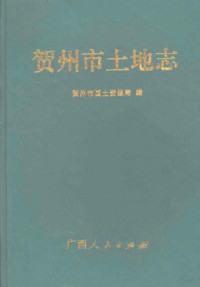 贺州市国土资源局编, Hezhou Shi guo tu zi yuan ju bian, 贺州市 (广西壮族自治区, 中国), 李良旦 — 贺州市土地志