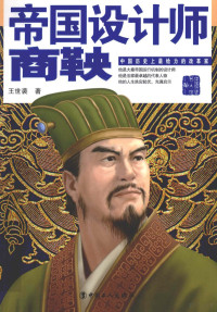 王世袭著, 王世袭, author — 帝国设计师 商鞅