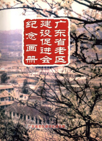 广东省老区建设促进会编 — 广东省老区建设促进会纪念画册 1989.1-2007.2