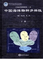 黄宗国，林茂主编 — 中国海洋物种和图集 上 中国海洋物种多样性 下