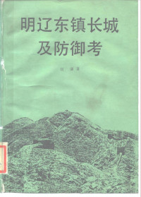 刘谦著, Liu, Qian., Chʻien Liu, Qian Liu — 明辽东镇长城及防御考