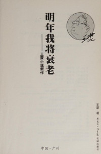 王蒙编, Wang Meng, Hua cheng chu ban she, Wang Meng zhu, 王蒙, (1934- ) — 明年我将衰老