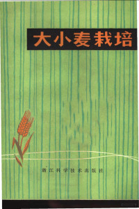 浙江农业大学农学系作物栽培教研组编 — 大小麦栽培