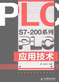 龚仲华编著, 龚仲华编著, 龚仲华 — S7-200系列PLC应用技术