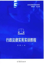 单晓华 — 行政法律实务实训教程