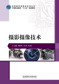 葛长利，吕菲，梁梁主编；张春胜，王宏春，郝英丽副主编 — 摄影摄像技术