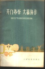 教育与生产劳动相结合展览会湖北馆编 — 开门办学大搞协作