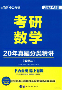 中公教育研究生考试研究院编著 — 考研数学 20年真题分类精讲 数学 2 2018中公版