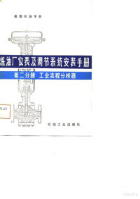 美国石油学会 — 炼油厂仪表及调节系统安装手册 第二分册 工业流程分析器