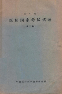 中国医科大学教务处编译 — 日本国医师国家考试试题 第2集